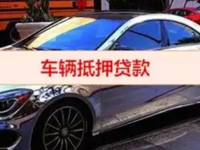 象湖汽车抵押借款的额度如何确定?
