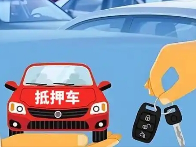 象湖不押车贷款怎么贷?象湖不押车哪里可以办理?